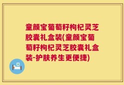 童颜宝葡萄籽枸杞灵芝胶囊礼盒装(童颜宝葡萄籽枸杞灵芝胶囊礼盒装-护肤养生更便捷)