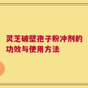灵芝破壁孢子粉冲剂的功效与使用方法