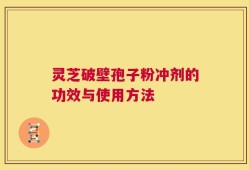 灵芝破壁孢子粉冲剂的功效与使用方法