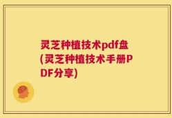 灵芝种植技术pdf盘(灵芝种植技术手册PDF分享)