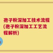 孢子粉深加工技术流程(孢子粉深加工工艺流程解析)
