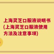 上海灵芝口服液说明书(上海灵芝口服液使用方法及注意事项)