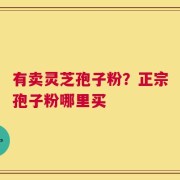 有卖灵芝孢子粉？正宗孢子粉哪里买