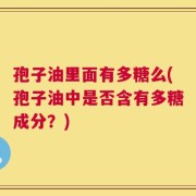 孢子油里面有多糖么(孢子油中是否含有多糖成分？)