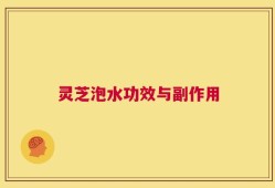 灵芝泡水功效与副作用