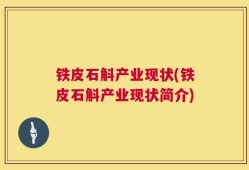 铁皮石斛产业现状(铁皮石斛产业现状简介)