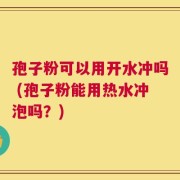 孢子粉可以用开水冲吗 (孢子粉能用热水冲泡吗？)