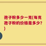 孢子粉多少一克(每克孢子粉的价格是多少？)