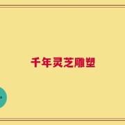 千年灵芝雕塑