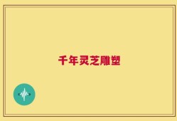 千年灵芝雕塑