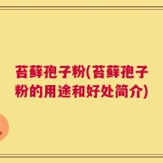 苔藓孢子粉(苔藓孢子粉的用途和好处简介)
