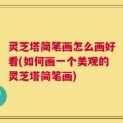 灵芝塔简笔画怎么画好看(如何画一个美观的灵芝塔简笔画)