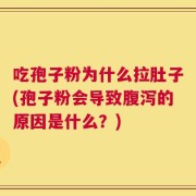 吃孢子粉为什么拉肚子(孢子粉会导致腹泻的原因是什么？)