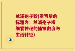 兰溪孢子粉(重写后的标题为：兰溪孢子粉 细看神秘的植被密度与生活特征)