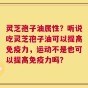 灵芝孢子油属性？听说吃灵芝孢子油可以提高免疫力，运动不是也可以提高免疫力吗？