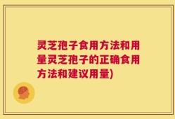 灵芝孢子食用方法和用量灵芝孢子的正确食用方法和建议用量)