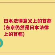 日本法律意义上的首都(东京仍然是日本法律上的首都)