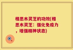 相思木灵芝的功效(相思木灵芝：强化免疫力，增强精神状态)
