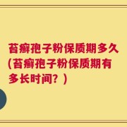 苔癣孢子粉保质期多久(苔癣孢子粉保质期有多长时间？)