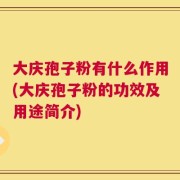 大庆孢子粉有什么作用(大庆孢子粉的功效及用途简介)