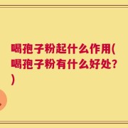 喝孢子粉起什么作用(喝孢子粉有什么好处？)