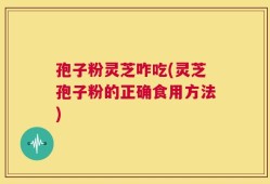 孢子粉灵芝咋吃(灵芝孢子粉的正确食用方法)