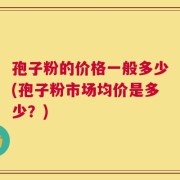 孢子粉的价格一般多少(孢子粉市场均价是多少？)