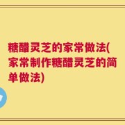 糖醋灵芝的家常做法(家常制作糖醋灵芝的简单做法)