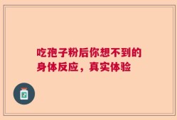 吃孢子粉后你想不到的身体反应，真实体验