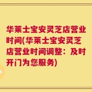 华莱士宝安灵芝店营业时间(华莱士宝安灵芝店营业时间调整：及时开门为您服务)