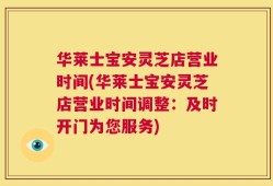 华莱士宝安灵芝店营业时间(华莱士宝安灵芝店营业时间调整：及时开门为您服务)