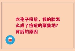 吃孢子粉后，我的脸怎么成了痘痘的聚集地？背后的原因