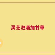 灵芝泡酒加甘草
