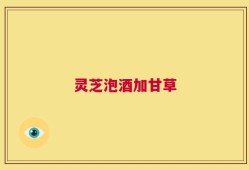 灵芝泡酒加甘草