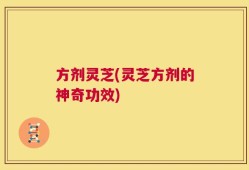 方剂灵芝(灵芝方剂的神奇功效)