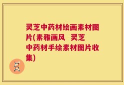 灵芝中药材绘画素材图片(素雅画风  灵芝中药材手绘素材图片收集)