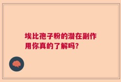 埃比孢子粉的潜在副作用你真的了解吗？