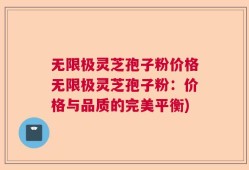 无限极灵芝孢子粉价格无限极灵芝孢子粉：价格与品质的完美平衡)