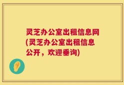 灵芝办公室出租信息网(灵芝办公室出租信息公开，欢迎垂询)