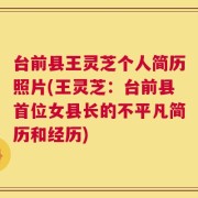 台前县王灵芝个人简历照片(王灵芝：台前县首位女县长的不平凡简历和经历)