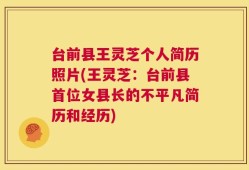 台前县王灵芝个人简历照片(王灵芝：台前县首位女县长的不平凡简历和经历)