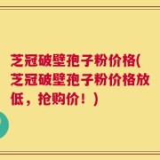 芝冠破壁孢子粉价格(芝冠破壁孢子粉价格放低，抢购价！)