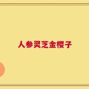 人参灵芝金樱子