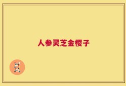 人参灵芝金樱子