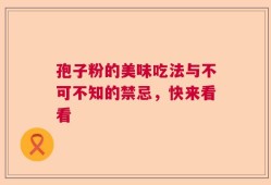 孢子粉的美味吃法与不可不知的禁忌，快来看看