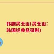 韩剧灵芝山(灵芝山：韩国经典悬疑剧)