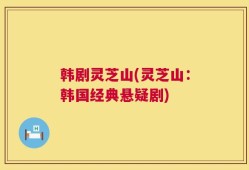 韩剧灵芝山(灵芝山：韩国经典悬疑剧)