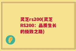 灵芝rs200(灵芝RS200：品质生长的极致之路)