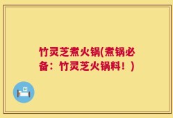 竹灵芝煮火锅(煮锅必备：竹灵芝火锅料！)