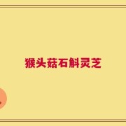 猴头菇石斛灵芝